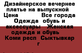 Дизайнерское вечернее платье на выпускной › Цена ­ 9 000 - Все города Одежда, обувь и аксессуары » Женская одежда и обувь   . Коми респ.,Сыктывкар г.